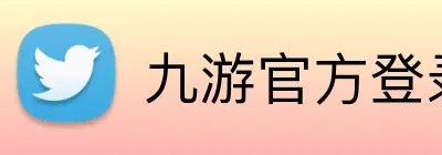 九游官方登录入口 Logo